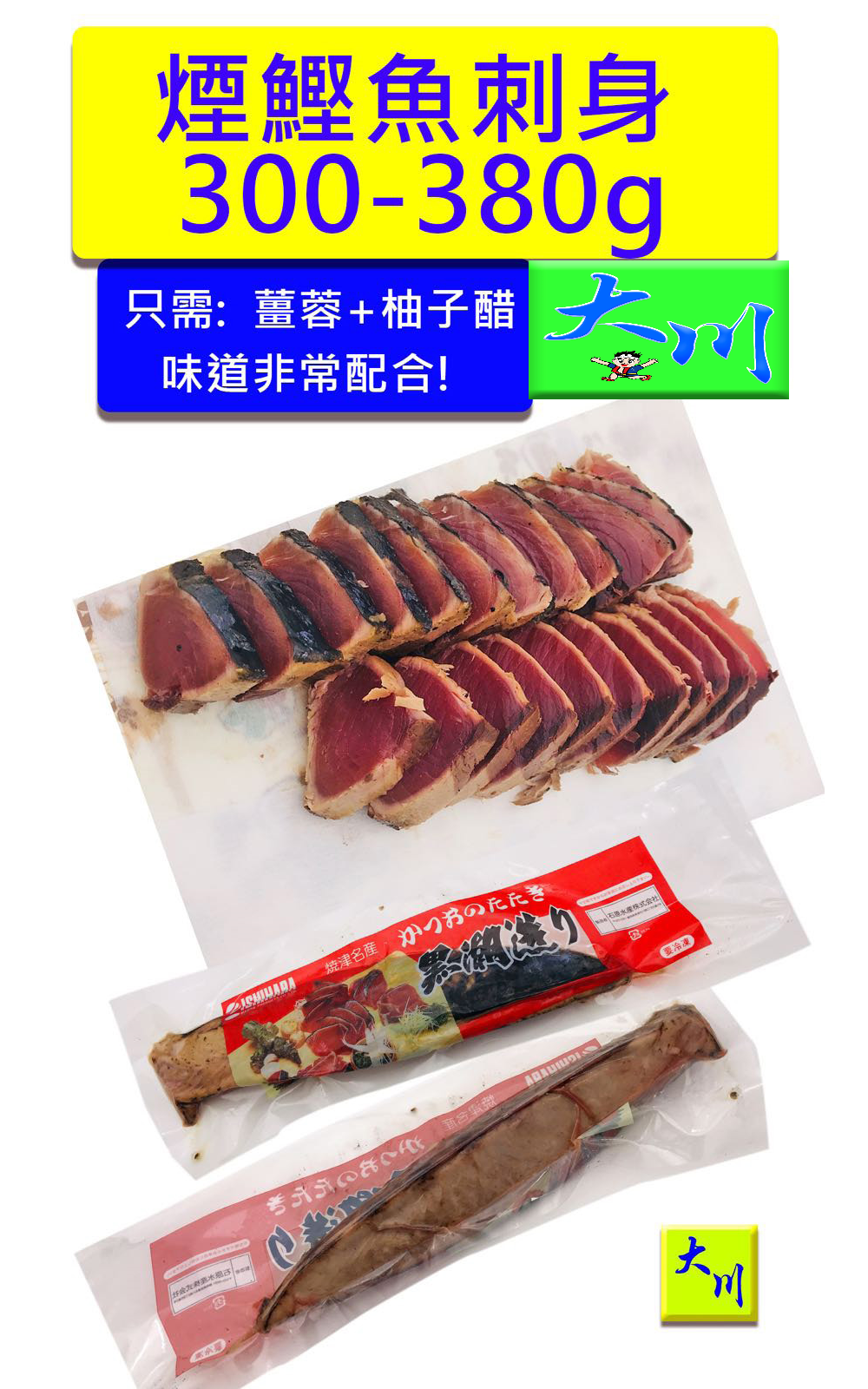 煙鰹魚剌身 Kg